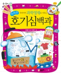 우리아이 과학영재로 키우는 호기심백과(어린이 과학백과 시리즈5) 